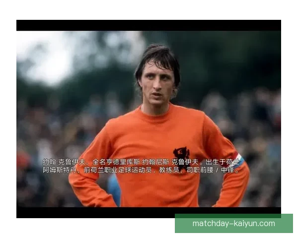 克鲁伊夫职业高光阶段的表现回顾与分析
